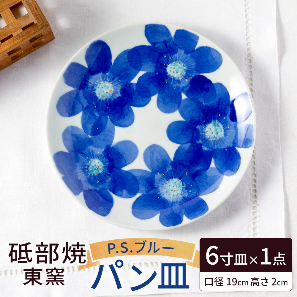 【ふるさと納税】砥部焼 東窯 6寸 パン皿 1点 P.S.ブルー 伝統工芸品 大東アリン 皿 お皿 プレート 取り皿 デザート皿 丸皿 食器 厚手 藍色 水彩画 和紙染め 手描き 割れにくい 愛媛県 砥部町 送料無料【えひめの町（超）推し！（砥部町）】(278)
