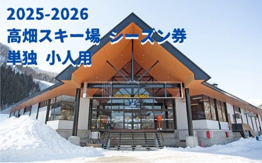 2025-2026【ふるさと納品返礼品専用】高畑スキー場【単独】シーズン券　小人 シーズンチケット シーチケ 小学生 中学生 子供 スノボ スノーボード 雪山 ウインタースポーツ [№5883-0202]