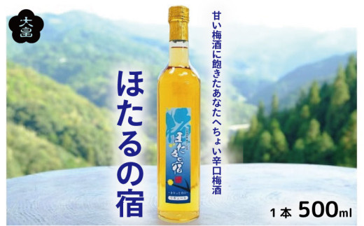 【日付指定可】 梅酒 ほたるの宿 500ml 1本 熟成 3年 辛口 甘さ控えめ 梅 うめ 果物 フルーツ うめしゅ 酒  果実酒 さけ ビール ハイボール チューハイ 焼酎 日本酒 ウイスキー ワイン ギフト 贈答 プレゼント 送料無料 徳島県 吉野川市