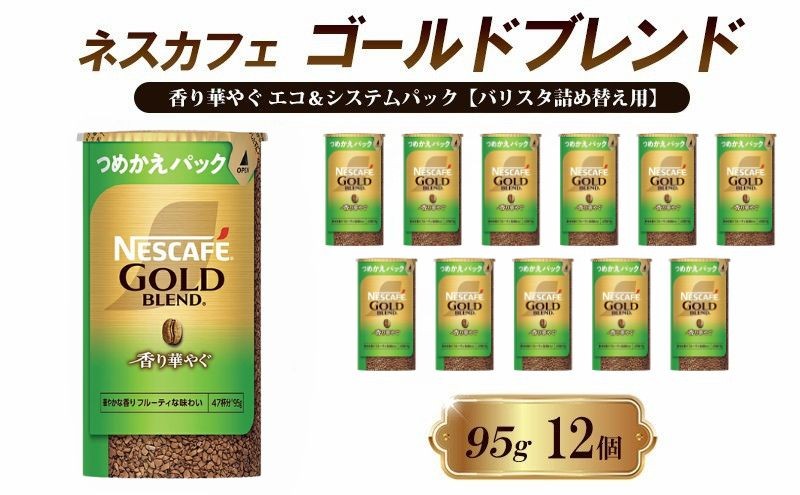 
                  [№5258-1369]インスタントコーヒー ネスカフェ ゴールドブレンド 香り華やぐ エコ＆システムパック 95g×12個 ネスレ日本 インスタント コーヒー ネスカフェゴールドブレンド ブレンド ブレンドコーヒー バリスタ 詰め替え 飲料 ネスレ 備蓄 兵庫県 姫路市
                