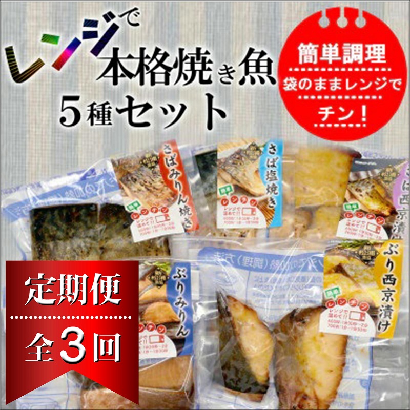 【全3回定期便】袋のままレンジで本格焼き魚5種セット【D9-002】 定期便 海鮮 本格的 焼き魚 さば ぶり お手軽