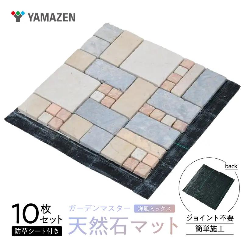 山善 YAMAZEN ガーデンマスター 天然石マット 防草シート付き 1０枚セット売り STMG30BS(MX)１０P 【kt114-025】