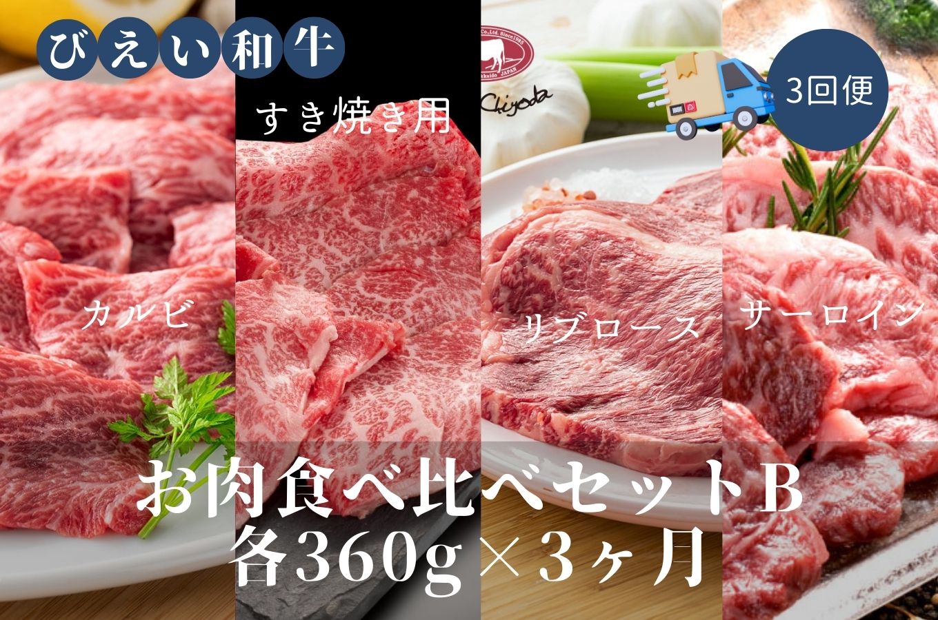 [246-01]ファームズ千代田「びえい和牛」お肉食べ比べセットB(各360g×３ヶ月)