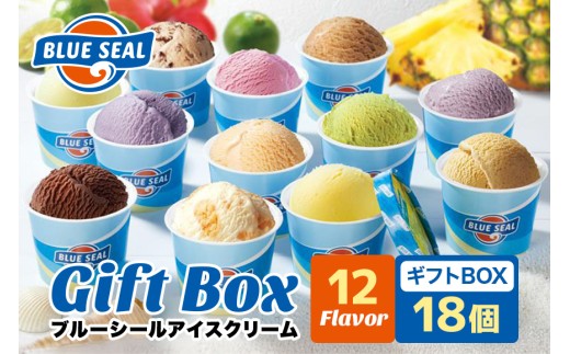 ブルーシール アイス ギフト 18個（12種類）| ブルーシールアイス ブルーシールアイスクリーム 着日指定可能 送料無料 ジェラート 沖縄県 バースデー 贈り物 プレゼント 誕生日 カップ 詰め合わせ バラエティ | バニラ チョコレート ストロベリー ピスタチオ バニラ＆クッキー ウベ 沖縄紅イモ 塩ちんすこう 沖縄シークヮーサー 沖縄黒糖 琉球ロイヤルミルクティ 沖縄パイン