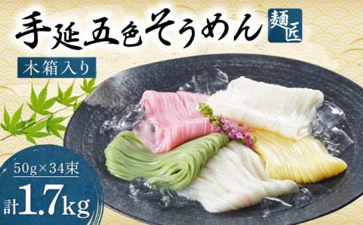 そうめん 手延べ五色そうめん 麺匠 木箱入 1.7kg(50g×34束) / 柚子 伊予柑 梅 抹茶 練り込み色麺 素麺 カラフル 色付き 小分け 常温 長期保存 詰合せ ランチ 夜食 冷 温 人気 おすすめ 麺匠 伊予柑 柚子 梅 抹茶 職人 手延べ 木箱 高級 コシ 喉ごし にゅうめん 贈答 プレゼント ギフト お祝い / 愛媛県砥部町/五色そうめん株式会社 [BJAY004]