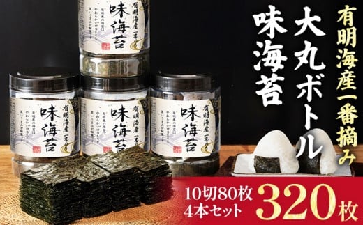 有明海産一番摘み 大丸ボトル 味海苔 10切80枚 4本セット 福岡有明のり 海苔 あじのり 取り寄せ ごはんのおとも 九州 ご当地グルメ 福岡土産