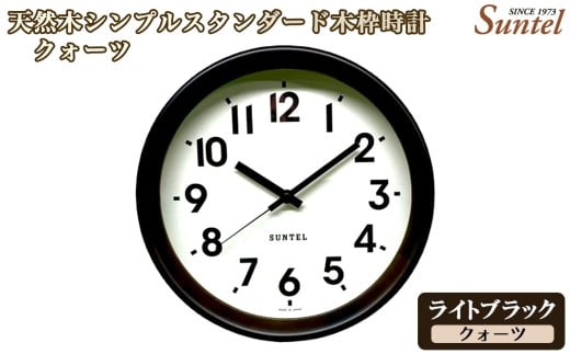 （ライトブラック）QL738＿DBK　天然木シンプルスタンダード木枠時計 ／ さんてる とけい 時計 掛時計 壁掛け 木製 木製時計 木の時計 おしゃれ オシャレ 可愛い 見やすい リビング 寝室 インテリア 雑貨 家具 神奈川県 No.1141-03