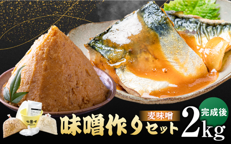 佐賀県産原料で作る味噌作りセット（麦味噌）2kg / 佐賀県 / 丸秀醤油株式会社 [41AAAK002]