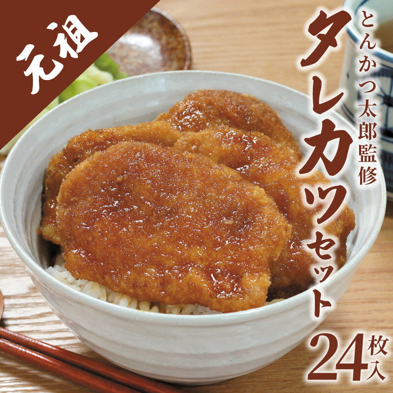 【ふるさと納税】 新潟タレカツセット 960g ( 320g×3袋 ) 新潟B級グルメ とんかつ太郎監修 タレかつ たれかつ たれカツ 豚肉 冷凍 小分け 個包装 ごはんのお供 惣菜 おかず 簡単調理 父の日 人気 おすすめ ホーム食品 新潟県 新発田市