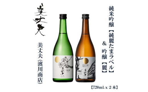 美丈夫　純麗たまラベル 720ml ＆吟醸　麗　720ｍl （各1本）/ 高知 地酒 日本酒 酒【近藤酒店】 [ATAB207] お酒 酒 おすすめ 高知 日本酒 高知市 こうち 人気 スピード発送 配送 最短 すぐ届く