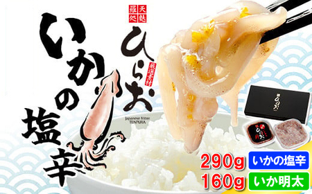塩辛 イカ 天麩羅処ひらお 食べ比べ セット 計450g | 塩辛 つまみ 肴