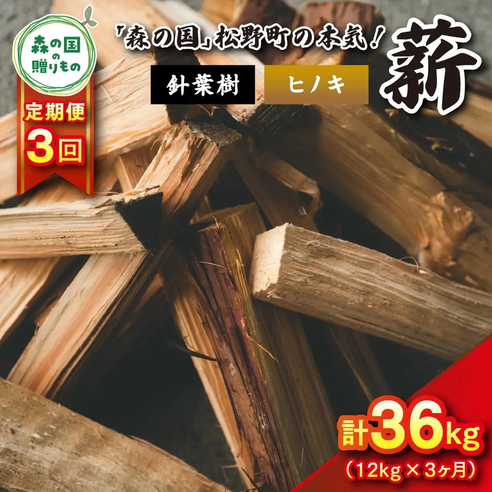 【3回定期便 計36kg】針葉樹薪【ヒノキ】細薪 30cm 12kg（12kg×1箱） ｜ 定期便 薪 針葉樹 自然乾燥 薪ストーブ アウトドア キャンプ 料理 ピザ窯 燃料 燃焼