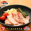 【ふるさと納税】十勝の無添加豚 ベーコンスライス450g　肉の加工品・お肉・牛肉