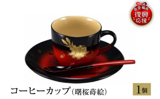 輪島塗　コーヒーカップ（曙桜蒔絵） wa013-152