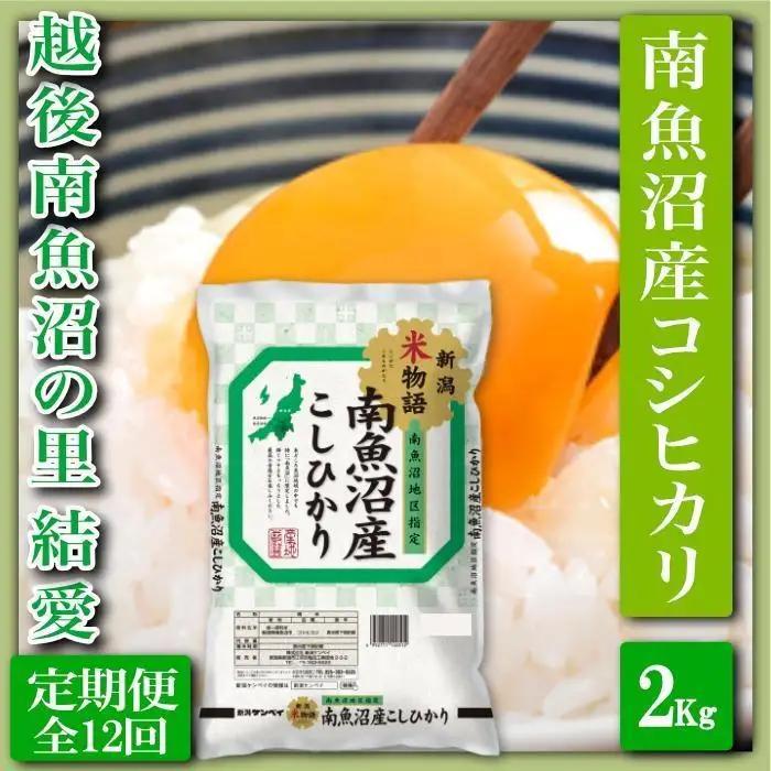 【令和7年産】【定期便 精米２Kg×全12回】越後南魚沼の里 結愛 南魚沼産コシヒカリ【定期便 銘柄米 ブランド米 精米 こしひかり コシヒカリ 魚沼産 新潟米 産地直送 お米 米 こめ コメ ご飯 御飯 ごはん】