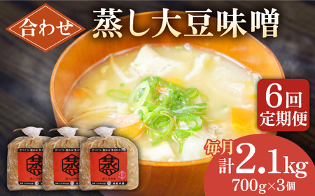 【6回定期便】無添加 国産 蒸し 大豆 合わせ味噌（700g×3）【有限会社 木屋食品工業】[ZAD031]