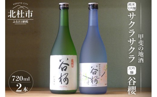 谷櫻酒造　大吟醸と純米大吟醸の飲み比べセット(720ml×2) 酒 日本酒 サクラサクラ 谷櫻 飲み比べ 720ml×2本セット 純米 ギフト 贈り物 家飲み セット 贈答 母の日 父の日