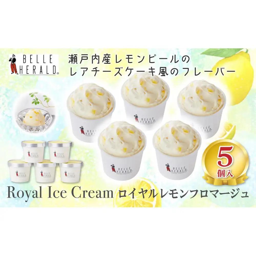 クリーミーな甘みとフレッシュな酸味がまるでチーズケーキのよう。ベルヘラルドの高級アイスシリーズ、レモンフロマージュ５個セット