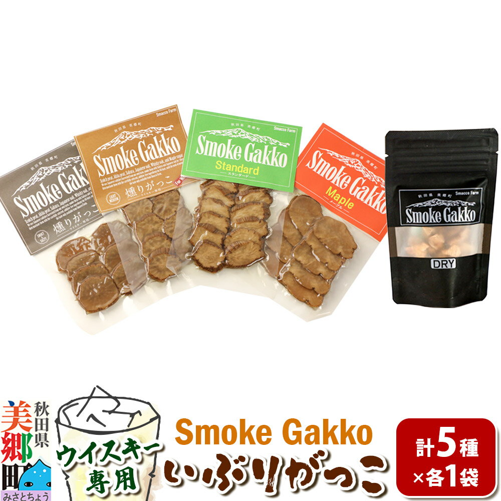 【ふるさと納税】SmokeGakko いぶりがっこ4種セット＋ドライいぶりがっこ【DRY】×1袋（合計5袋）×1セット ゆうパケット