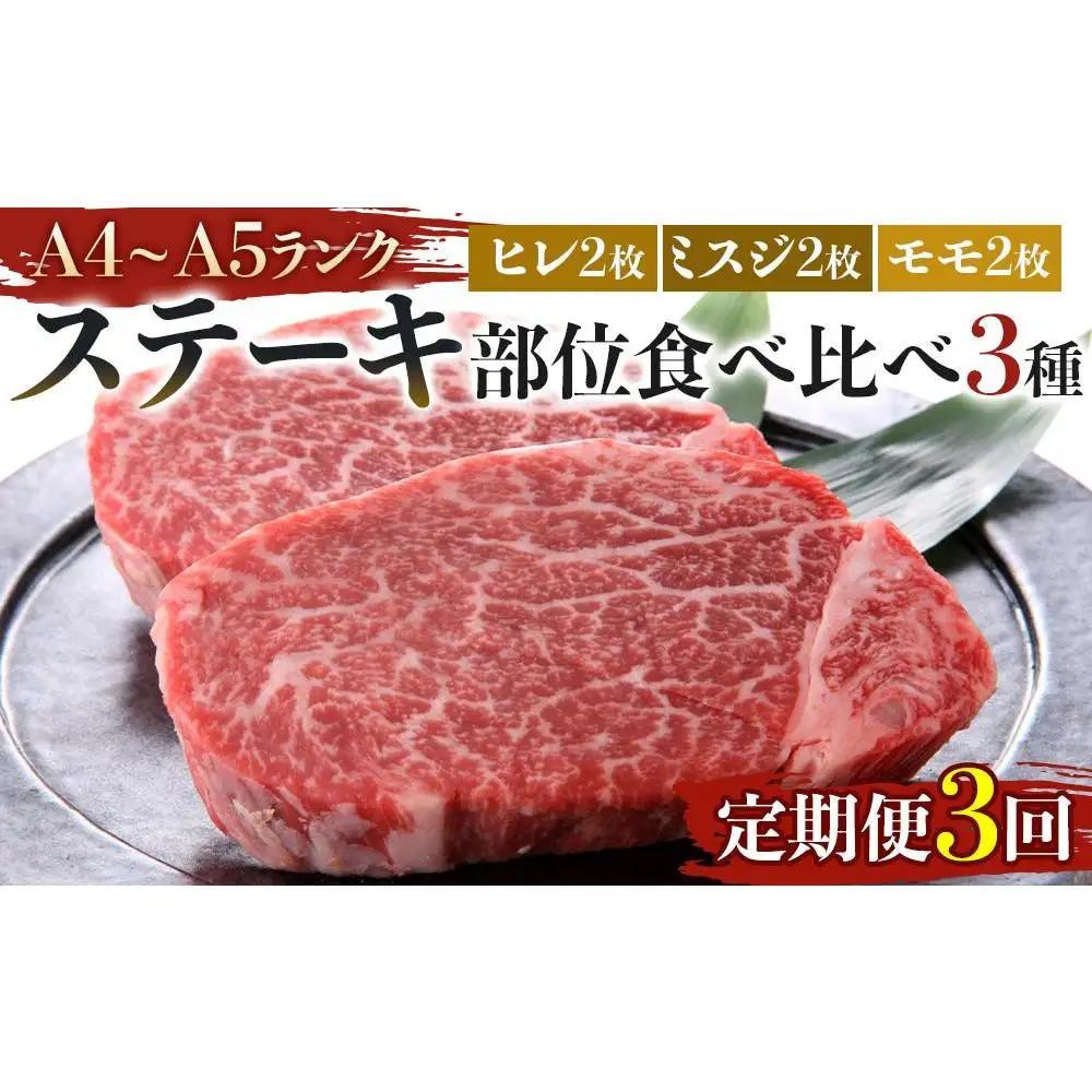 【定期便全3回】博多和牛【A4～A5】ステーキ部位食べ比べ3種（ヒレ150g×2枚、ミスジ100ｇ×2枚、モモ100ｇ×2枚）計700ｇ