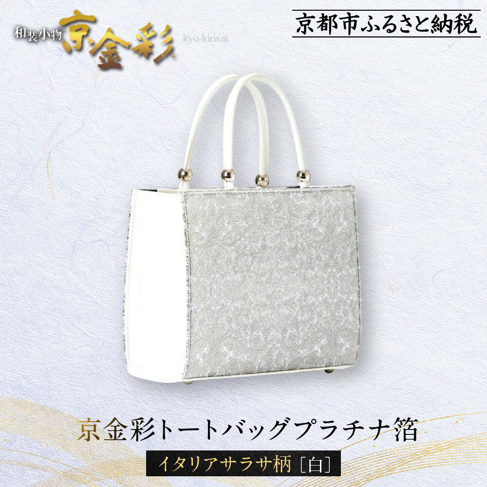 【ふるさと納税】【光映工芸】京都発！特許高蒔絵技法による伝統工芸品　京金彩トートバッグ プラチナ箔≪イタリアサラサ柄 白≫
