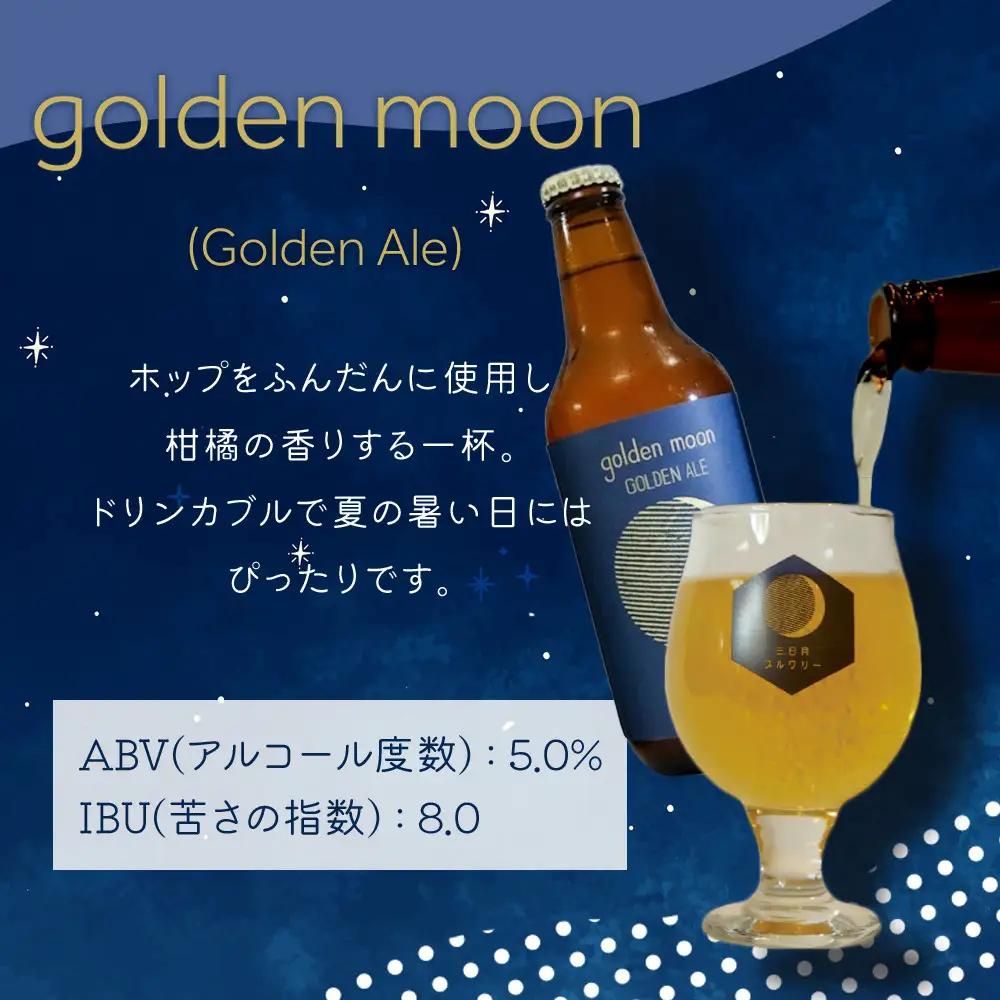 golden moon（Golden Ale）330ml×3本