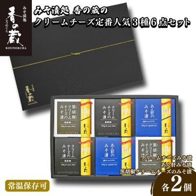 ふるさと納税 南相馬市 おつまみ 定番人気みそ漬3種6点セット(ハーフ・あん肝・黒胡椒) 香の蔵 【1201901】