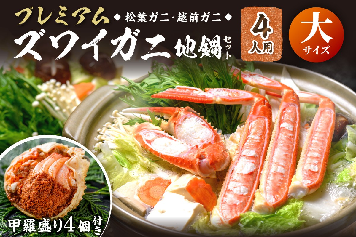 
                  【蟹の匠 魚政】活ガニ調理済！甲羅盛り・出汁付　カニのフルコース！プレミアムズワイガニ地鍋セット 大サイズ 4人用 蟹の宝船4ケ 香味ミスト付き カニ鍋 カニスキ 松葉ガニ 松葉蟹 越前ガニ ズワイガニ　UO01369・UO01370・UO01371
                