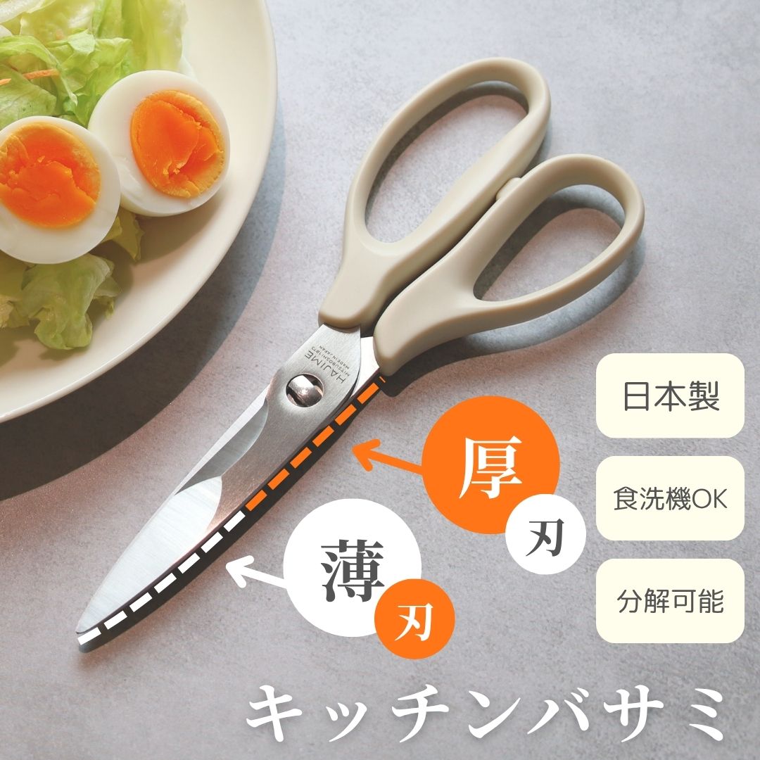 【ふるさと納税】HAJIME スマートシザーズ（食洗機対応） / 食洗機 食洗機対応 日本製 安心 衛生的 野菜 初心者 肉 野菜 魚 調理　バサミ キッチンハサミ 料理用 調理 三星刃物 関市 キッチンツール 調理器具