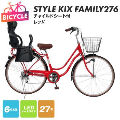 ふるさと納税 泉佐野市 a.n.designworks/ STYLE KIX FAMILY276 レッド 27型 自転車