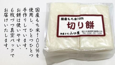 和菓子 職人の手作り 生切り餅 24枚 職人の手作り 切り餅 茨城県産 モチ もち 餅 切もち 手作り 職人 雑煮 おもち 正月 鍋 [CN001sa]