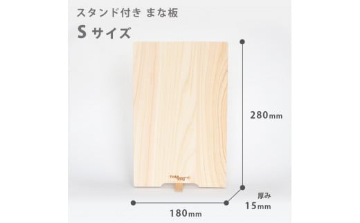 手軽なスタンド付きまな板 Sサイズ TR103-x ひのき まな板 スタンド 付き 四万十 檜 桧 ヒノキ 桜 ステンレス ニッケル 手軽 集成加工 加工 包丁 サイズ S L XL 土佐龍 日用品 