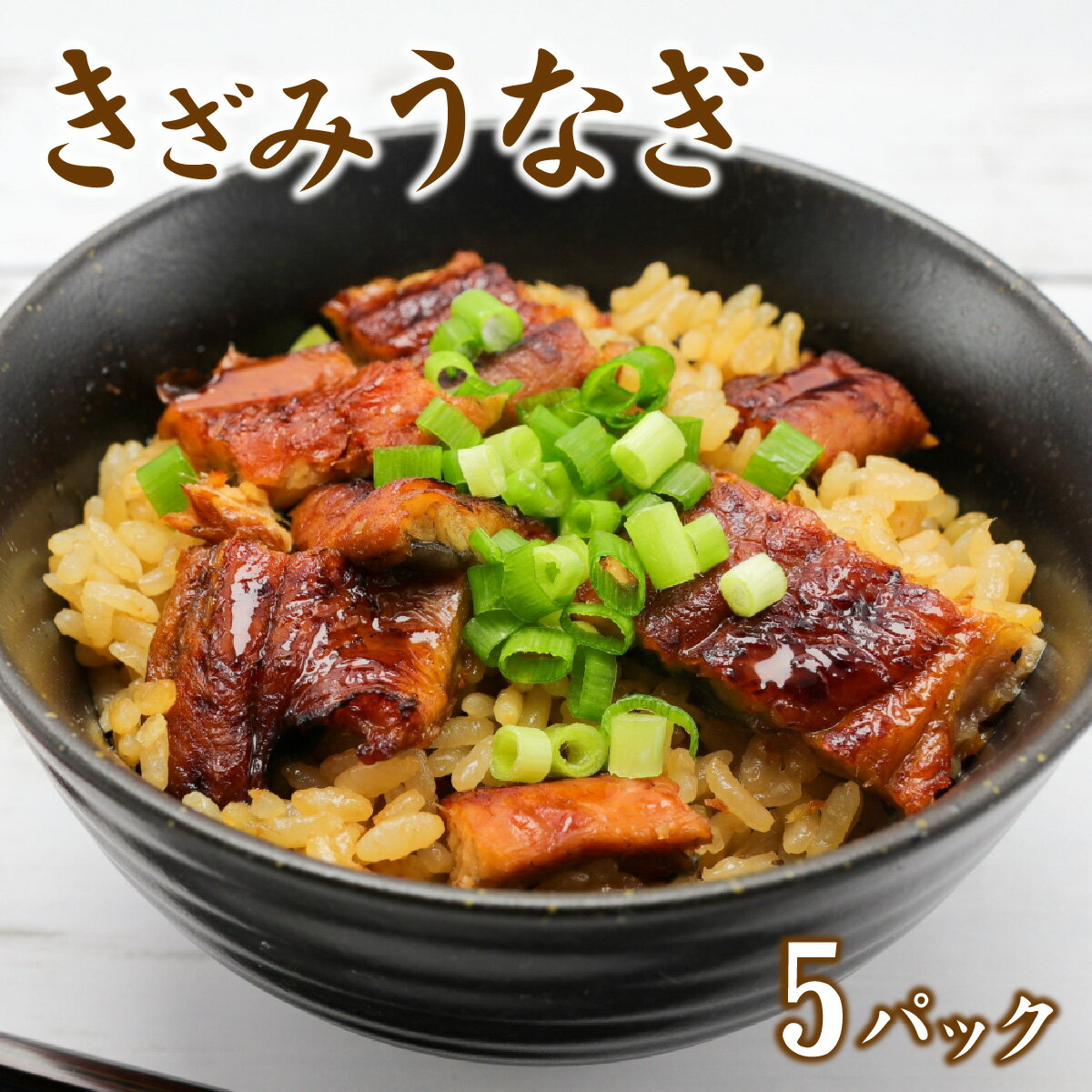 【ふるさと納税】きざみ鰻5パックセット [A-149001] / うなぎ 日本料理 和食 魚介類 魚貝 加工品 真空パック カット済み 味付き お取り寄せ 送料無料