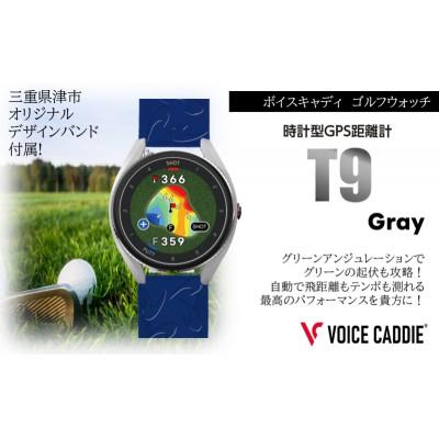 ふるさと納税 津市 ボイスキャディT9 グレー ゴルフウォッチ GPS距離計[53720529]