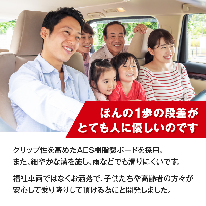 スライドドアの開閉に連動する「幸せステップ」サイズ450