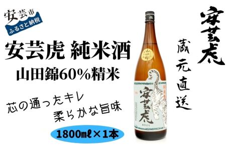 安芸虎純米酒山田錦60%　1,800ml