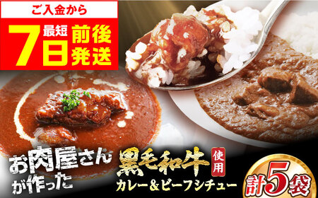 和牛カレー 3袋＆ビーフシチュー 2袋[AOAI043] カレー
