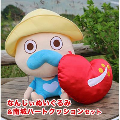 ふるさと納税 南城市 なんじぃぬいぐるみ&amp;南城ハートクッションセット