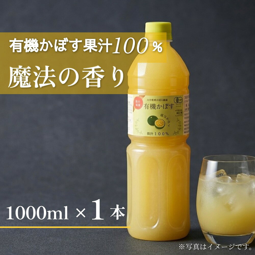 【ふるさと納税】大分県産 有機かぼす果汁100% ［魔法の香り］ 1000ml 1本セット