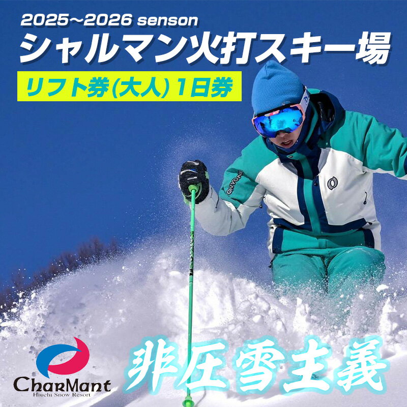 【ふるさと納税】シャルマン火打スキー場 リフト券 1日券 (大人) 【新潟県 糸魚川市 シャルマン スキー スノーボード チケット リフト券 引換券】