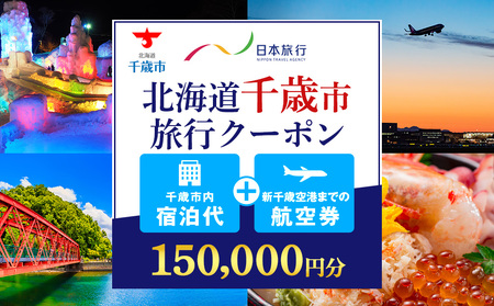 日本旅行 地域限定旅行クーポン 150,000円
