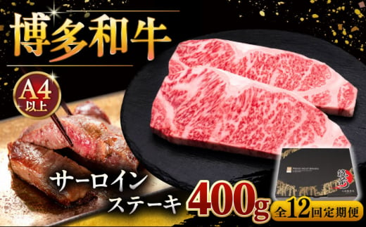 【全12回定期便】博多和牛 サーロイン ステーキ 200g × 2枚 ▼ 牛肉 肉 にく 返礼品 美味しい お肉 家族 口コミ 食材 贅沢 希少部位 希少肉 レア ご褒美 お祝い 御祝い 贈答品 ステーキ 高級 和牛 記念日 料理 プレゼント 自分用 贈り物 国産牛 特産品 冷凍 お土産 定期便 桂川町/久田精肉店 [ADBM006]