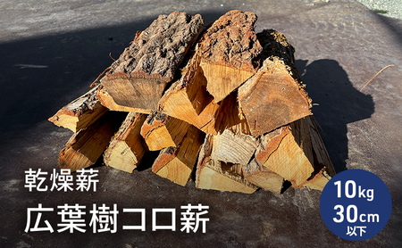 薪 長さ30cm以下 中割り 小割り キャンプ 薪