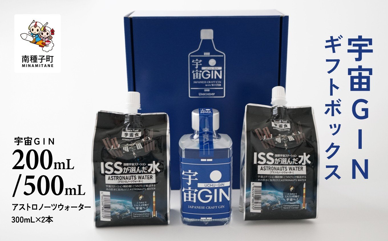 
            宇宙ＧＩＮ 200mL/500mL　ギフトボックス
          