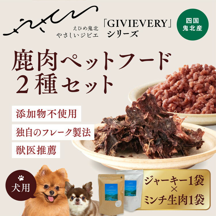 【ふるさと納税】【GIBIEVERYシリーズ】鹿肉ペットフード 2種セット（ジューシージャーキー1P・ミンチ生肉300g×1P）◇ ｜ 犬用 ペットフード おやつ ジビエ ペット ジャーキー カット 健康 栄養 高タンパク 低脂質 鉄分 ビタミン 通販 国産 愛媛 鬼北町 ※離島への配送不可