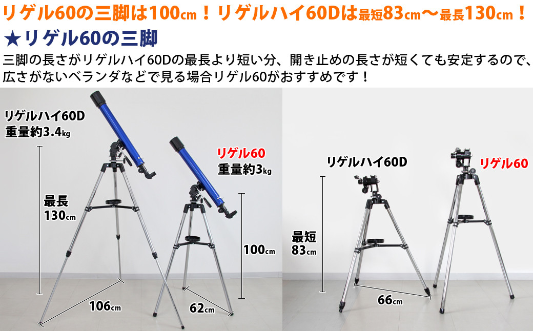 屈折式天体望遠鏡 リゲル60 日本製 初心者用 スマホ撮影 【1833】