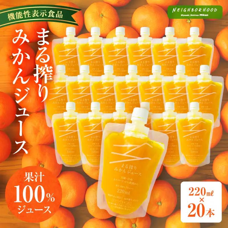 ジュース みかん ジュース[220ml×20本 宮崎県産 まる搾り]