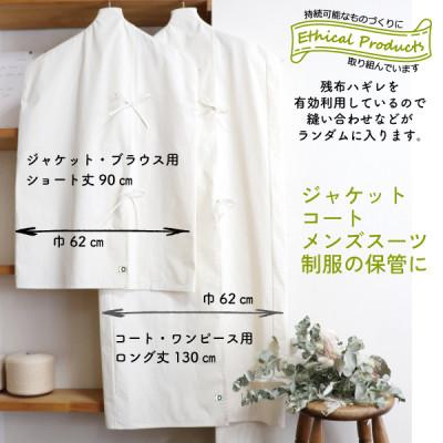 ふるさと納税 大豊町 オーガニック衣装カバーセット(ショート&ロング各1枚)【エシカル製品/生地の有効活用で廃棄を減らす】 |  | 02