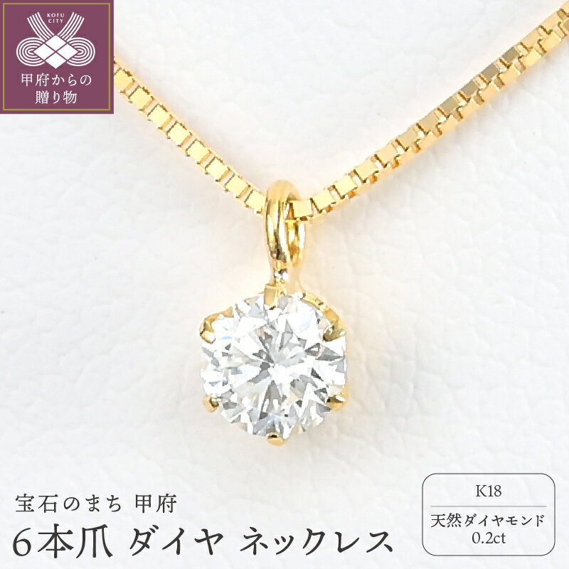 【ふるさと納税】＜ 甲府ジュエリー ＞ ネックレス ペンダント レディース ジュエリー アクセサリー K18 イエローゴールド ダイヤモンド 天然 0.2ct 6本爪 ギフト プレゼント ジュエリーケース付 鑑定書付 保証書付 k206-034