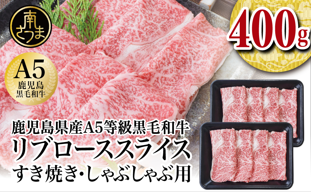 【鹿児島県産】A5等級 黒毛和牛 リブローススライス 400g 牛肉 和牛 霜降り ロース しゃぶしゃぶ すき焼き スライス 薄切り 小分け 肉 お肉 国産 冷凍 カミチク 南さつま市